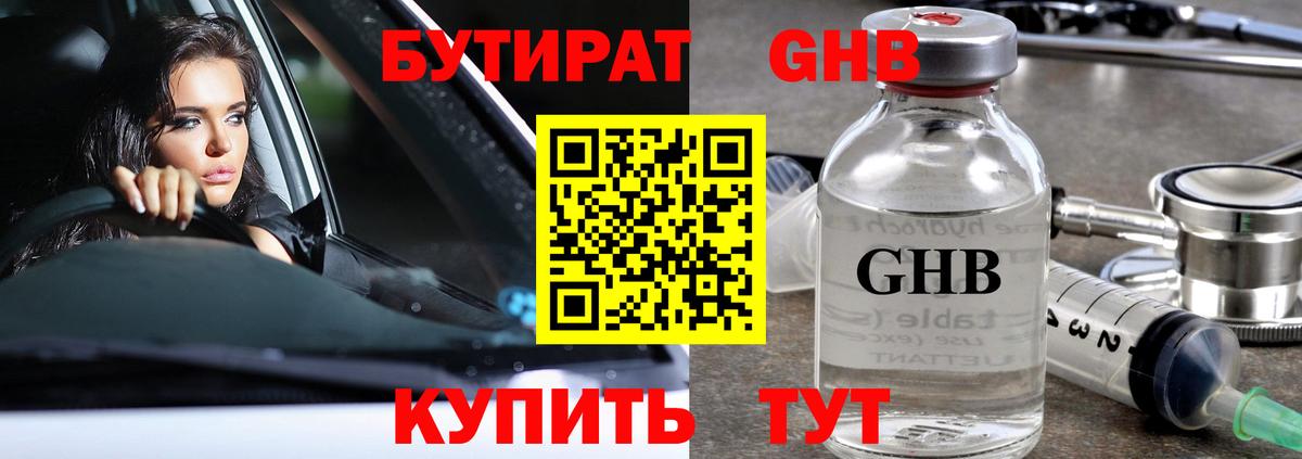 Бутират  Вход с VPN  Урюпинск  БУТИРАТ 1.4BDO 