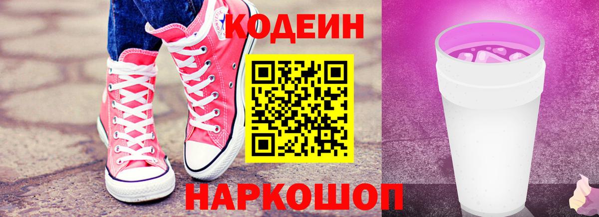 Кодеиновый сироп Lean Purple Drank  Кодеин напиток Lean (лин)  Урюпинск 