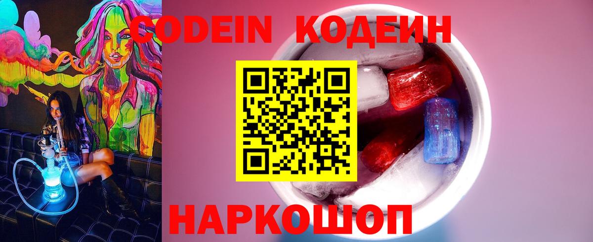 Codein напиток Lean (лин)  Вход с VPN  Кодеин Purple Drank  Урюпинск 